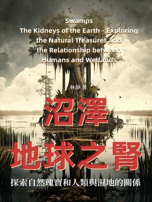 cover image of 沼澤──地球之腎